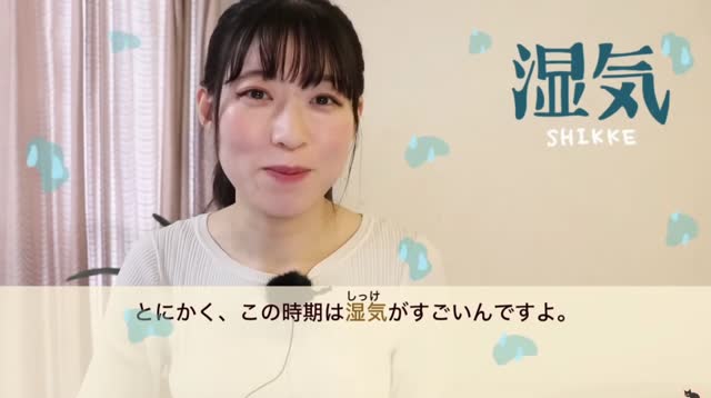 梅雨季节湿气多